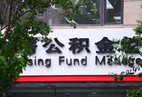 现在北京公积金贷款利率是多少-忻州公积金代办平台